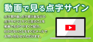動画で見る点字サイン