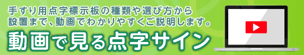 動画で見る点字サイン