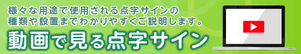 動画で見る点字サイン