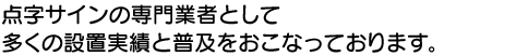 点字サインの専門業者として多くの設置実績と普及をおこなっております。