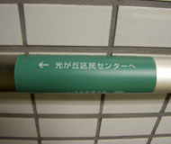 施設手すり標示板