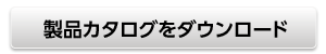 製品カタログを見る