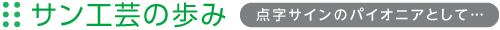 サン工芸の歩み｜点字サインのパイオニアとして…