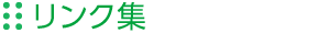 リンク集｜点字案内板