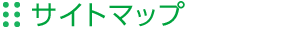 サイトマップ｜点字案内板