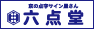インターネット販売サイト 六点堂