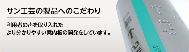 サン工芸の製品へのこだわり