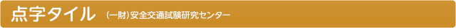 点字タイル