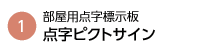 点字ピクトサイン