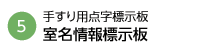 室名情報標示板