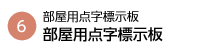 部屋用点字標示板