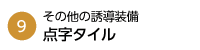点字タイル