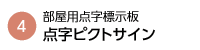 点字ピクトサイン