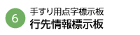 行先情報標示板