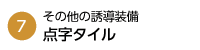 点字タイル