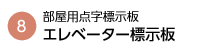 エレベーター標示板