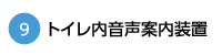 トイレ内音声案内装置