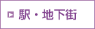 駅・地下街