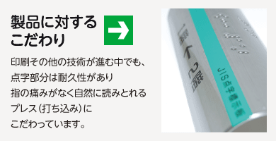 製品に対するこだわり