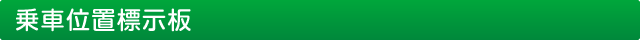 乗車位置標示板