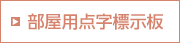 部屋用点字標示板