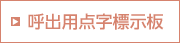 呼出用点字標示板