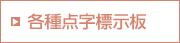 各種点字標示板
