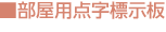 部屋用点字標示板