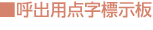 呼出用点字標示板