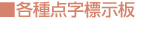 各種点字標示板