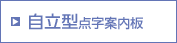 自立型点字案内板
