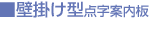 壁掛け型点字案内板