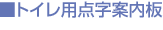 トイレ用点字案内板