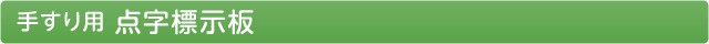手すり用 点字標示板
