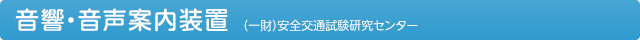 音響・音声案内装置