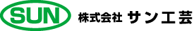 サン工芸